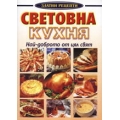 Световна кухня Световна кухня